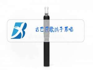 古巴民歌鸽子原唱