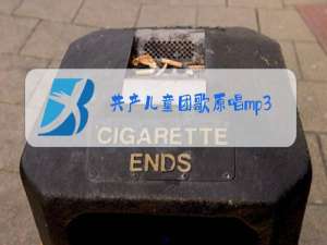 共产儿童团歌原唱mp3