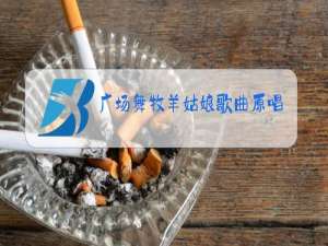 广场舞牧羊姑娘歌曲原唱