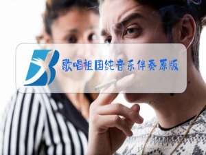 歌唱祖国纯音乐伴奏原版