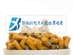 孤独的牧羊人歌曲原唱音乐之声