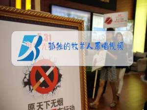 孤独的牧羊人原唱视频