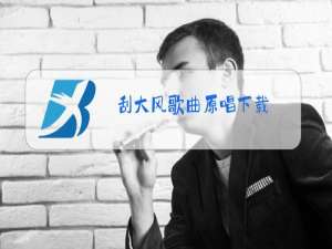 刮大风歌曲原唱下载