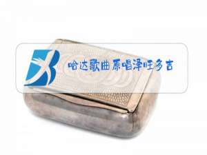 哈达歌曲原唱泽旺多吉