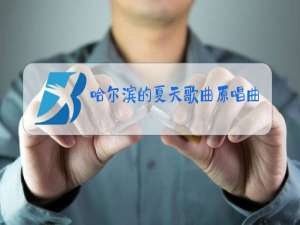 哈尔滨的夏天歌曲原唱曲谱