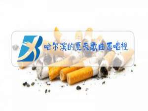 哈尔滨的夏天歌曲原唱视频