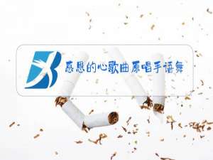 感恩的心歌曲原唱手语舞