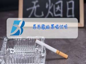 感恩歌曲原唱试听