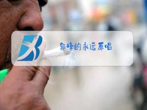 郭峰的永远原唱