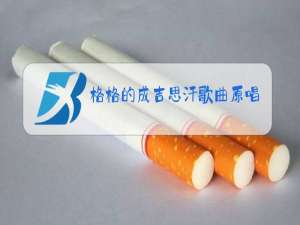 格格的成吉思汗歌曲原唱中文