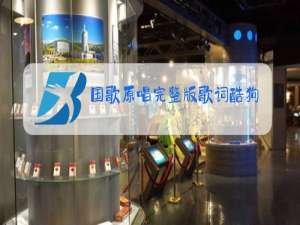 国歌原唱完整版歌词酷狗
