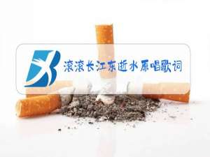 滚滚长江东逝水原唱歌词