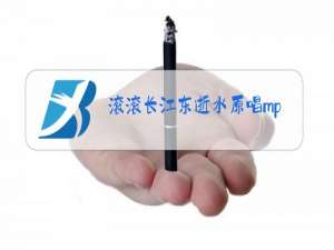 滚滚长江东逝水原唱mp3下载