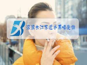 滚滚长江东逝水原唱是谁