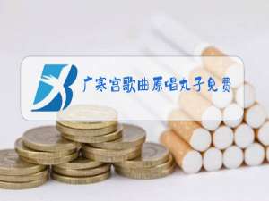 广寒宫歌曲原唱丸子免费听