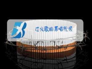 过火歌曲原唱视频