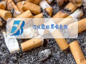 过火歌曲原唱是谁