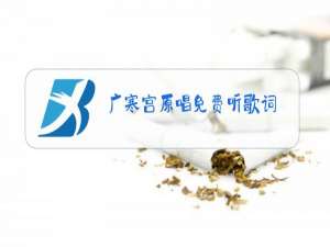 广寒宫原唱免费听歌词