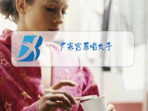 广寒宫原唱丸子