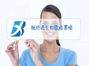 刚好遇见你歌曲原唱