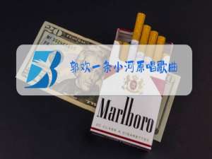 郭欢一条小河原唱歌曲