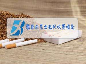 歌剧白毛女北风吹原唱是谁