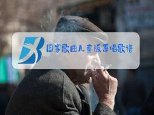 国家歌曲儿童版原唱歌谱