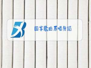 国家歌曲原唱舞蹈