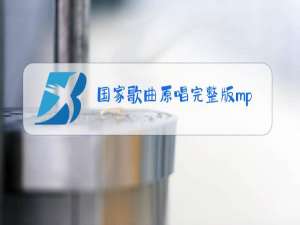 国家歌曲原唱完整版mp3