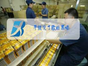 干就完了歌曲原唱