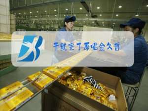 干就完了原唱金久哲