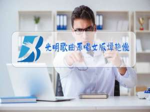 光明歌曲原唱女版谭艳慢摇