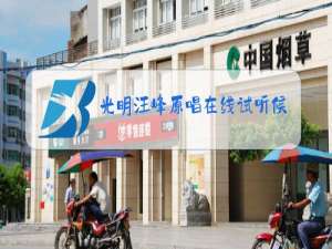 光明汪峰原唱在线试听候