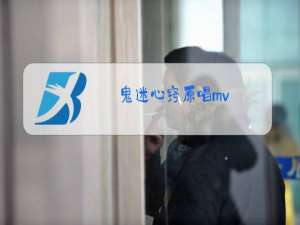 鬼迷心窍原唱mv