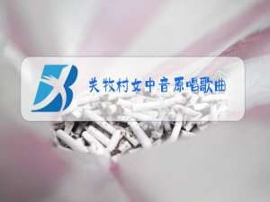 关牧村女中音原唱歌曲
