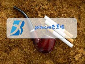 goldwave去原唱