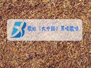 歌曲《大中国》原唱歌谱