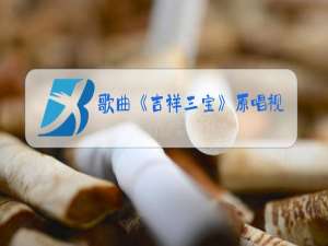歌曲《吉祥三宝》原唱视频