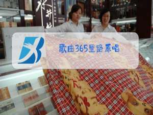 歌曲365里路原唱