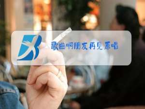 歌曲啊朋友再见原唱