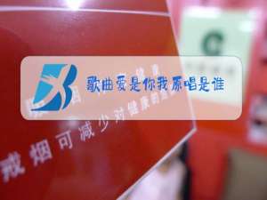 歌曲爱是你我原唱是谁