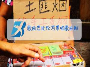 歌曲巴比伦河原唱歌曲回家