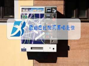 歌曲巴比伦河原唱是谁