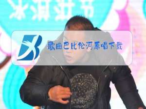 歌曲巴比伦河原唱下载