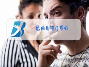 歌曲别错过原唱
