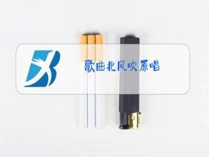 歌曲北风吹原唱