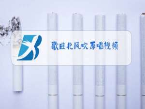 歌曲北风吹原唱视频