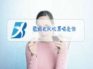 歌曲北风吹原唱是谁