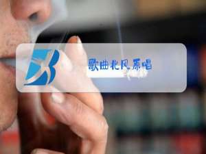 歌曲北风原唱