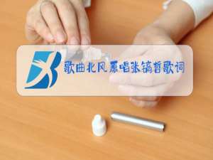 歌曲北风原唱张镐哲歌词